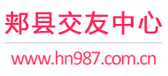 郏县交友中心